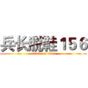 兵长脱鞋１５６ (attack on titan)