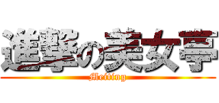 進撃の美女亭 (Meiting)