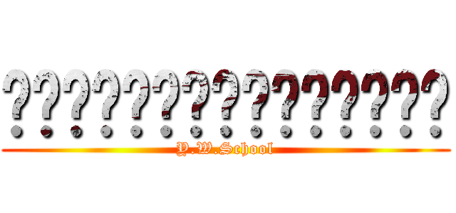 หาดใหญ่วิทยาลัย (Y.W.School)