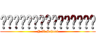 หาดใหญ่วิทยาลัย (Y.W.School)