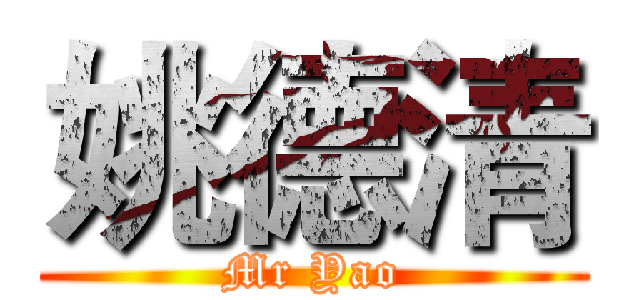 姚德清 (Mr Yao)