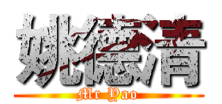 姚德清 (Mr Yao)