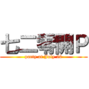 七二零開Ｐ (party at July 20)