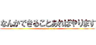 なんかできることあればやります (attack on titan)