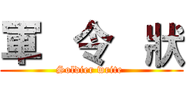 軍   令   狀 (Soldier write )