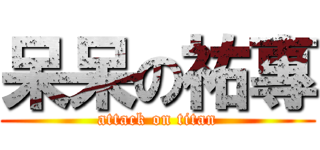 呆呆の祐專 (attack on titan)