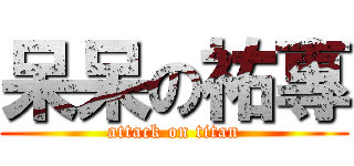 呆呆の祐專 (attack on titan)