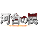 河合の罠 (wana on kawai)