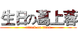 生日の葛上蓉 (attack on titan)