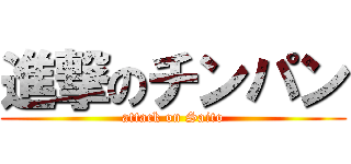 進撃のチンパン (attack on Saito)