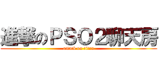 進撃のＰＳＯ２聊天房 (attack on titan)