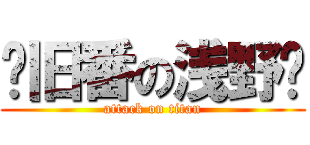 补旧番の浅野酱 (attack on titan)
