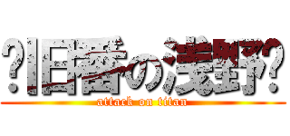 补旧番の浅野酱 (attack on titan)