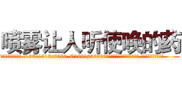 喷雾让人听使唤的药 (喷雾让人听使唤的药【电.话156x1318x7580-Q1991936399鑫宏药业】我们做的是长期生意,靠的是老客户长期支持
参考消息网2月20日报道 韩媒称，“剩女多、离婚率高的城市，房价一定会上涨。”这是中国经济学家金岩石2016年12月参加在上海举行的房地产相关论坛时说的话。
)