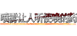 喷雾让人听使唤的药 (喷雾让人听使唤的药【电.话156x1318x7580-Q1991936399鑫宏药业】我们做的是长期生意,靠的是老客户长期支持
参考消息网2月20日报道 韩媒称，“剩女多、离婚率高的城市，房价一定会上涨。”这是中国经济学家金岩石2016年12月参加在上海举行的房地产相关论坛时说的话。
)