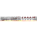 殭屍來襲給我５００００塊 ()