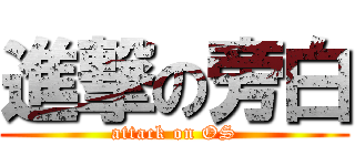進撃の旁白 (attack on OS)