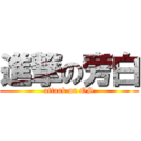 進撃の旁白 (attack on OS)