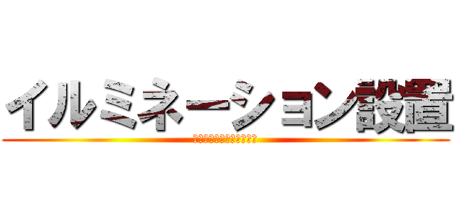 イルミネーション設置 (ＩＬＬＵＭＩＮＡＴＩＯＮ)