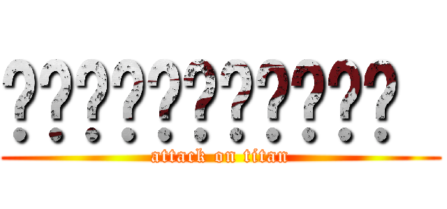 𝕿𝖎𝖕𝖔𝖌𝖗𝖆𝖋𝖎́𝖆  (attack on titan)