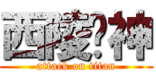 西陵伪神 (attack on titan)