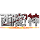 西陵伪神 (attack on titan)