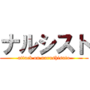 ナルシスト (attack on narushisuto)