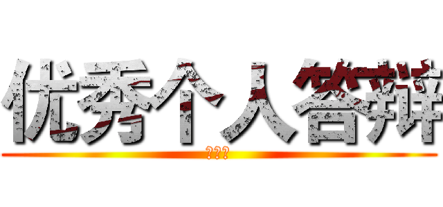 优秀个人答辩 (王鑫宇)