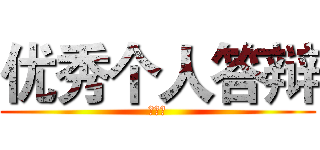 优秀个人答辩 (王鑫宇)