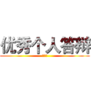 优秀个人答辩 (王鑫宇)