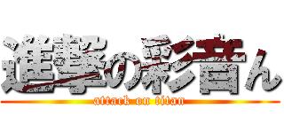 進撃の彩音ん (attack on titan)