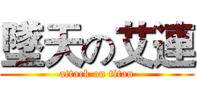 墜天の艾連 (attack on titan)