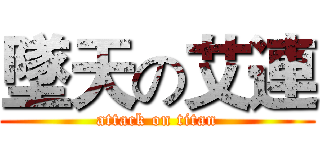 墜天の艾連 (attack on titan)