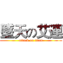 墜天の艾連 (attack on titan)