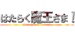 はたらく魔王さま！ (Satan-sama to work)