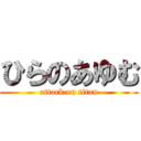 ひらのあゆむ (attack on titan)