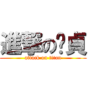 進撃の貓貞 (attack on titan)