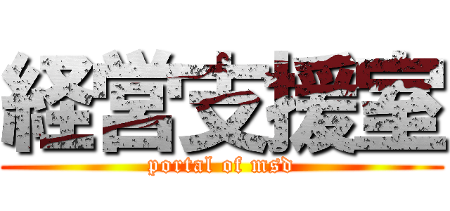 経営支援室 (portal of msd)