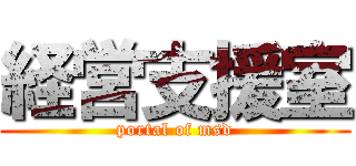 経営支援室 (portal of msd)