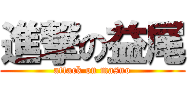 進撃の益尾 (attack on masuo)