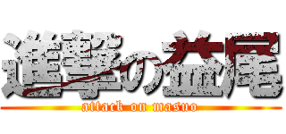 進撃の益尾 (attack on masuo)