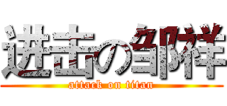 进击の邹祥 (attack on titan)