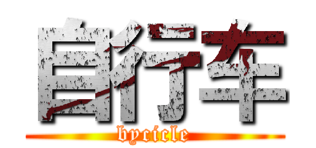 自行车 (bycicle)