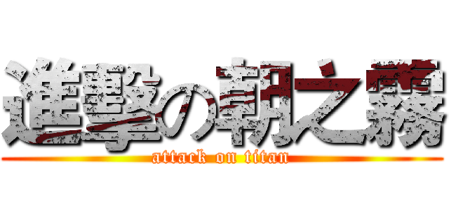 進擊の朝之霧 (attack on titan)