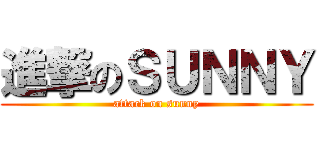 進撃のＳＵＮＮＹ (attack on sunny)