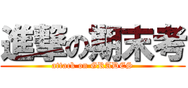 進撃の期末考 (attack on GRADES)