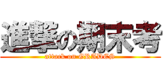 進撃の期末考 (attack on GRADES)