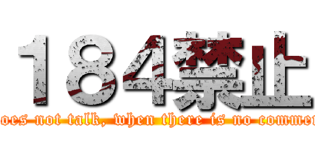 １８４禁止 (It does not talk, when there is no comment. )