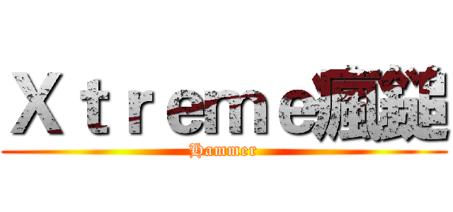 Ｘｔｒｅｍｅ瘋鎚 (Hammer)