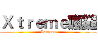 Ｘｔｒｅｍｅ瘋鎚 (Hammer)